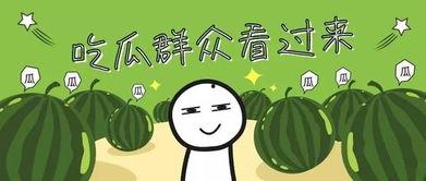 我到你家吃瓜,一场别开生面的“吃瓜”盛宴